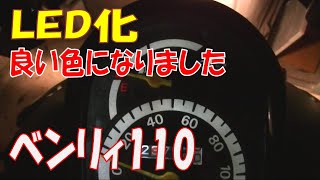 DIY ベンリィ110 メーター電球交換ついでにLED化　簡単と思ってたら苦戦してしまった。ホンダさん交換方法簡単にするかLED純正にお願いします。