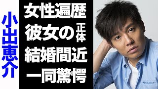 【驚愕】小出恵介のホテル密会の相手…結婚間近の真相に一同驚愕…！未成年淫行や華麗なる歴代彼女に驚きを隠せない…！