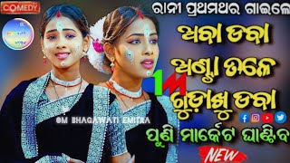 Om bhagawati emitra new song comedy aba daba antatale gudaakhu daba comedy #viralvideo #new #odia