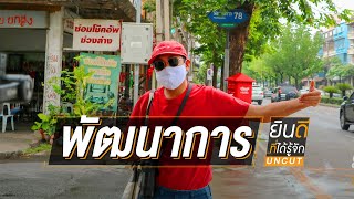 [Spot Promote] รายการ ยินดีที่ได้รู้จัก UNCUT ตอน พัฒนาการ | รับชมได้แล้ววันนี้ทาง VIPA.me