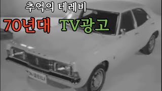 1970년대 TV 광고속으로~ 1탄! (추억의 테레비 EP.25)