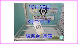 【DMMオンクレ】 10月16日 3手でゲット 練習台・長箱