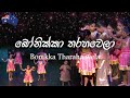 බෝනික්කා තරහ‌වෙලා "Kids Dance to a Sinhala Nursery Rhyme!"
