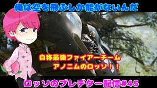 自称最強チーム！？アノニムのロッソのプレデターハンティンググラウンズ配信#45