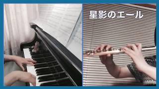 アンサンブル流音 / 星影のエール Flute and Piano Duo