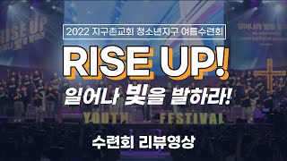 청소년 / 2022 여름수련회 'RISE UP' 일어나 빛을 발하라!  /리뷰영상