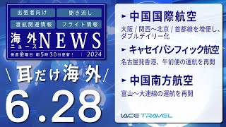 2024.6.28 【耳だけ海外】海外渡航関連ニュース音声配信｜IACEトラべル