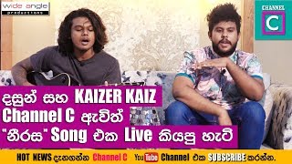 දසුන් සහ kaizer kaiz channel c එකට ඇවිත් නීරස song එක live කියපු හැටි  #Dasun_Madushan #kaizer_kaiz