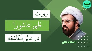 وقتی آیت الله نجفی را در عالم مکاشفه به ظهر عاشورا بردند بر اثر تشنگی 🌱 به بیان استاد عالی