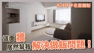 24坪 老屋翻新｜這面牆，居然幫我解決了做飯的問題！？｜車厄空間設計-陳信豪｜@gorgeousspace