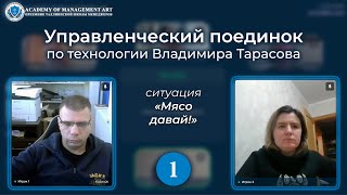 Управленческий поединок по технологии Владимира Тарасова. Ситуация «Мясо Давай!»