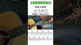 #吉他谱#吉他#恰似你的温柔 #guitar solo #music