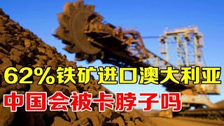 中国铁矿储量丰富，为何包揽全球75%进口？澳矿价格疯涨如何破局