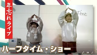 【沖縄民謡？】盛和子年忘れライブ・ハーフタイムショー