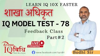 Loksewa IQ | शाखा अधिकृत IQ Model Test - 78 | Part# 2 | Feedback Class | By Bodhi Sir.