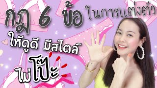 กฎ6ข้อในการแต่งตัวให้ดูดี มีสไตล์ ไม่โป๊ะ ที่สาวๆต้องรู้ #ทำไงให้ดูเด็กbyหวาน