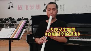 尺八教学（5）六孔尺八优势，五孔尺八bug音特殊指法 shakuhachi