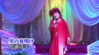 第98回　K2発表会　松浦清子 男の夜明け