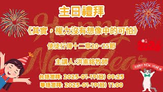 大灣基督長老教會 2025.01.19 台語主日禮拜