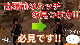 #268【DbD】必見！出現前のハッチの見つけ方！【ですん。】