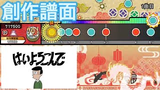 【創作譜面】はいよろこんで / こっちのけんと【TJAP3】