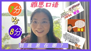 雅思口语7分和8分，到底差在哪？词汇、语法、还是发音？L478