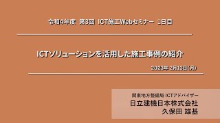 令和４年度 第３回ICT施工Webセミナー　～ICTソリューションを活用した施工事例の紹介_日立建機日本株式会社～