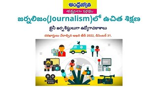 జర్నలిజం(Journalism)లో ఉచిత శిక్షణ మరియు ట్రైనీ జర్నలిస్టులుగా ఉద్యోగావకాశాలు, తెలంగాణ, ఆంధ్రప్రదేశ్