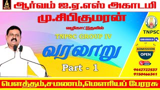 🔴TNPSC LIVE | பௌத்தம்,சமணம்,மௌரியப் பேரரசு பகுதி - 1 #shibikumaran