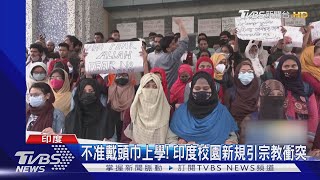 不准戴頭巾上學! 印度學校禁穆斯林 女學生上街示威｜TVBS新聞