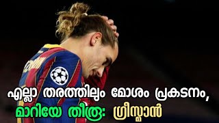 എല്ലാം കൊണ്ടും മോശം പ്രകടനം, മാറിയേ തീരൂ: ഗ്രീസ്മാൻ | Fc Barcelona vs Juventus