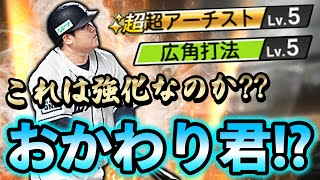 広角打法のおかわり君！？特能の「おかわり」が消えた中村選手は強化？それとも弱体化？【プロスピA】# 856