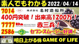 【明日上がる株】7014 名村造船所！材料なしの400円突破！7777 スリー・ディー・マトリックス！赤三兵！2586 フルッタフルッタ！機関の遊び！アサイースムージー売切れ！【20220414】