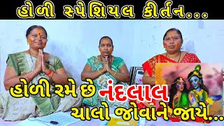 હોળી રમે છે નંદલાલ ચાલો જોવા ને જાયે || હોળી સ્પેશિયલ કીર્તન || Holi Spesiyal Kirtan