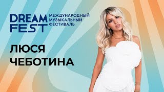 Фестиваль Dream Fest /// Люся Чеботина