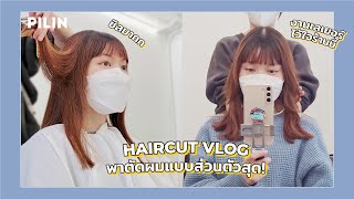 VLOG พาตัดผมแบบส่วนตัวที่ Hai_r Studio Private Salon ทั้งร้านมีเราคนเดียว!  | PILIN