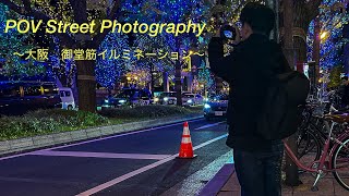 POV Street photography 御堂筋のイルミネーション