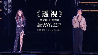 莫文蔚 Karen Mok \u0026 謝霆鋒 Nicolas Tse《透視》【LIVE】大秀一場 THE BIG BIG SHOW - 上海站 Shanghai 2024