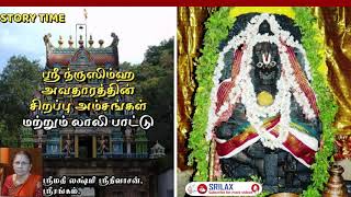 ஸ்ரீ ந்ருஸிம்ஹ அவதாரத்தின் சிறப்பு அம்சங்கள் | லாலி பாட்டு|  ஸ்ரீமதி லக்ஷ்மி ஸ்ரீனிவாசன் ஸ்ரீரங்கம்