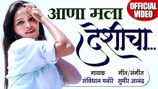 Aana Mala Deshicha | आणा मला देशीचा | Latest Marathi Song | Official Video 2019