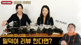 8-14세 장난감, 밀덕이 리뷰 한다면? (옥스포드 코브라 전투단)