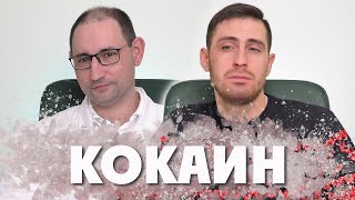 Кокаин - король наркотиков | Нарколог и наркоман о кокаине