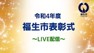 【ライブ配信】令和4年度 福生市表彰式