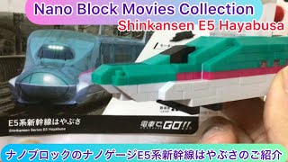 @arichin  ナノブロックのナノゲージE5系新幹線はやぶさのご紹介 Nano Block Nano Gauge Shinkansen E5 Hayabusa #shinkansen