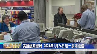 美國郵政總局彌補虧損 2024年1月24日起一系列漲價