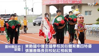 東勢國中獲全國學校民俗體育賽四特優 張麗善縣長到校貼紅榜祝賀