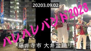 2023 09 02 藤井寺大井盆踊り ハレハレバンド