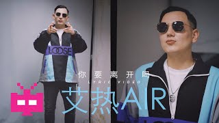 艾热 AIR  ⚡️你要离开吗 ⚡️【 LYRIC VIDEO 】