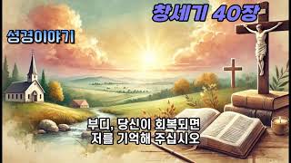 성경이야기 창세기 40장