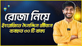 রোজা নিয়ে দৈনন্দিন জীবনে ব্যবহৃত ৩০টি ইংরেজি বাক্য।